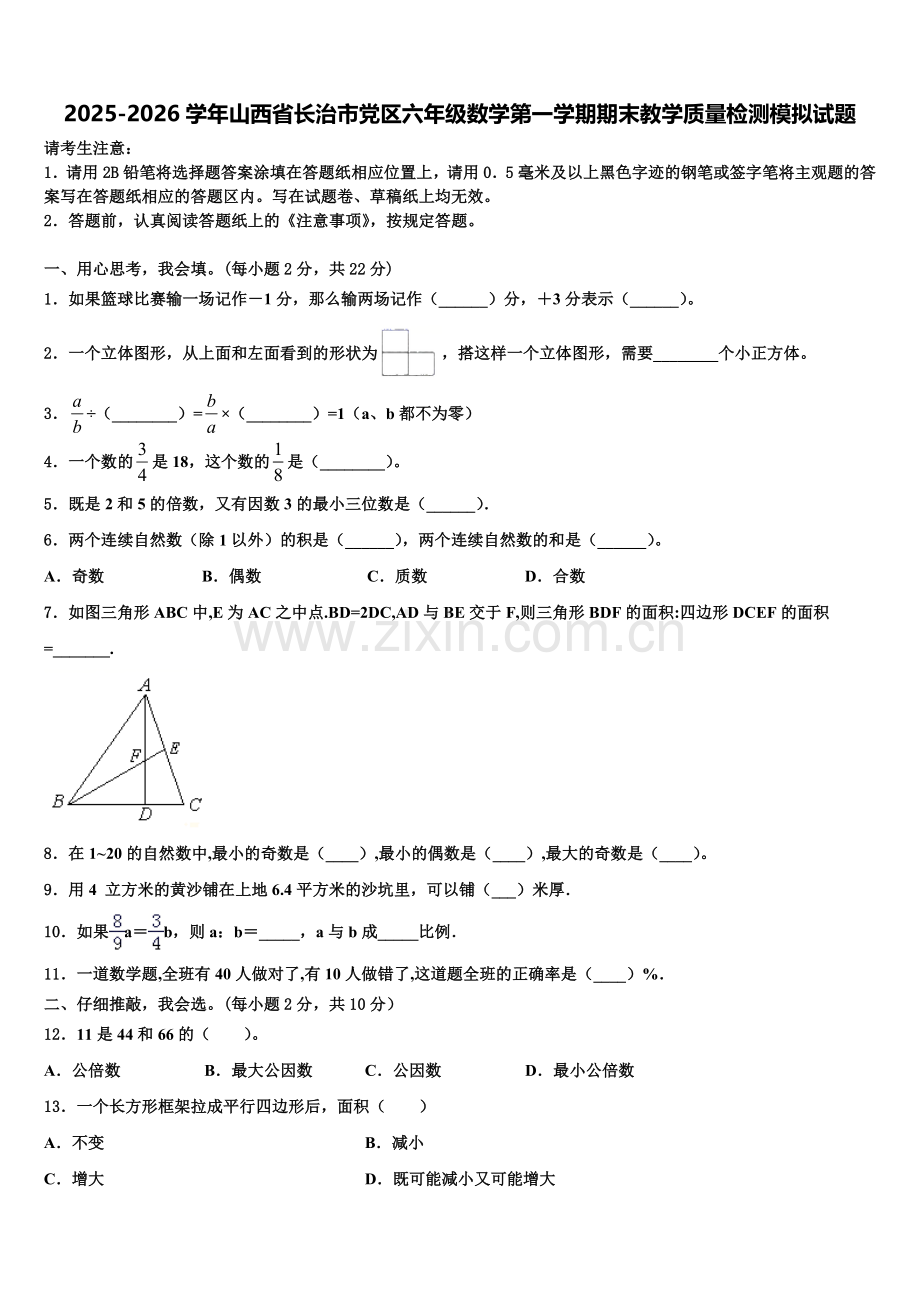 2025-2026学年山西省长治市党区六年级数学第一学期期末教学质量检测模拟试题含解析.doc_第1页
