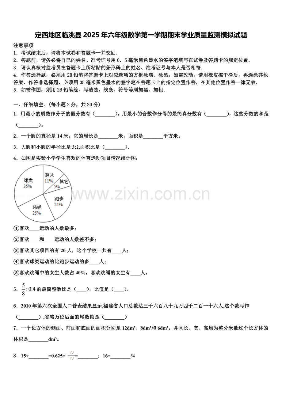 定西地区临洮县2025年六年级数学第一学期期末学业质量监测模拟试题含解析.doc_第1页