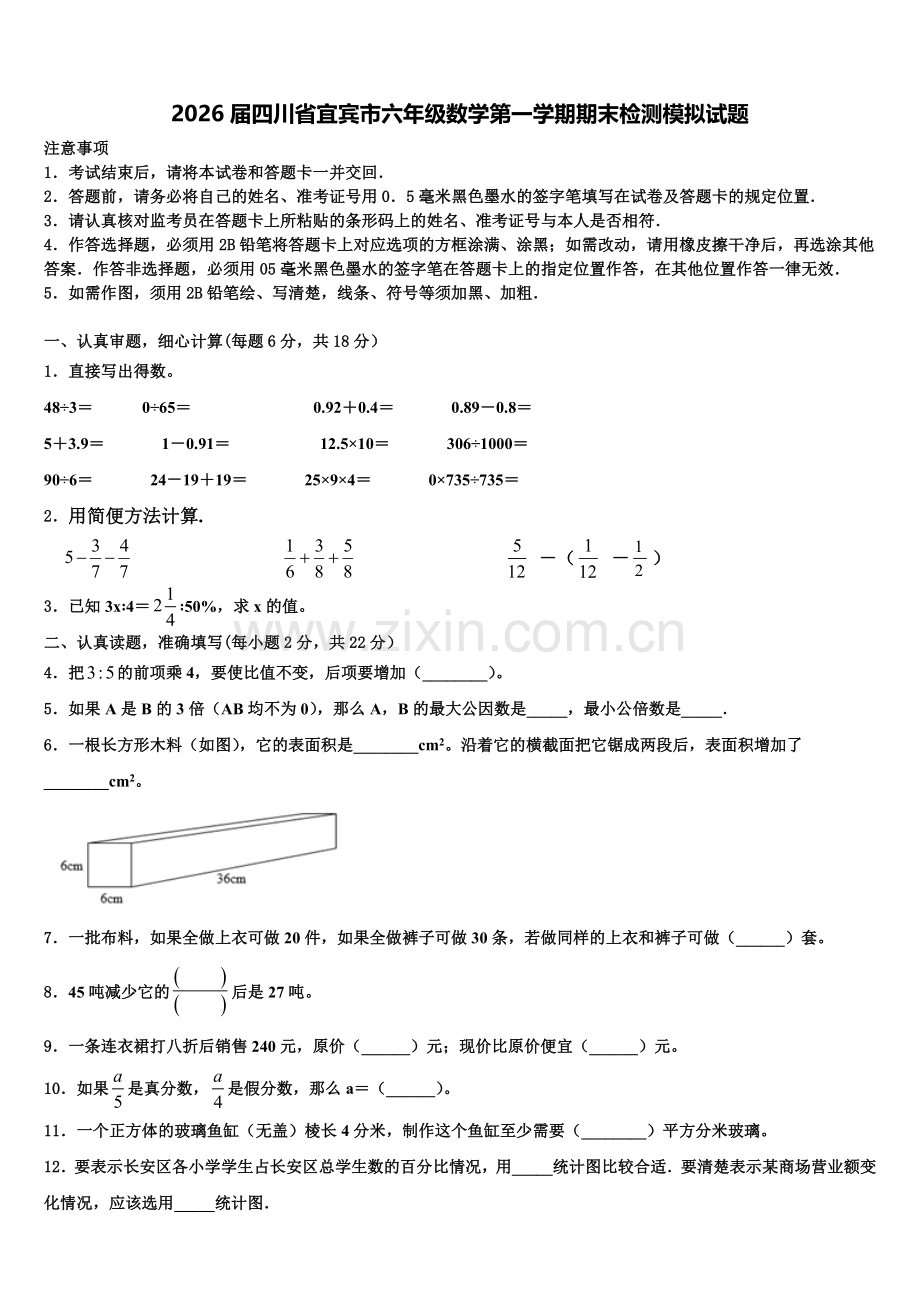 2026届四川省宜宾市六年级数学第一学期期末检测模拟试题含解析.doc_第1页