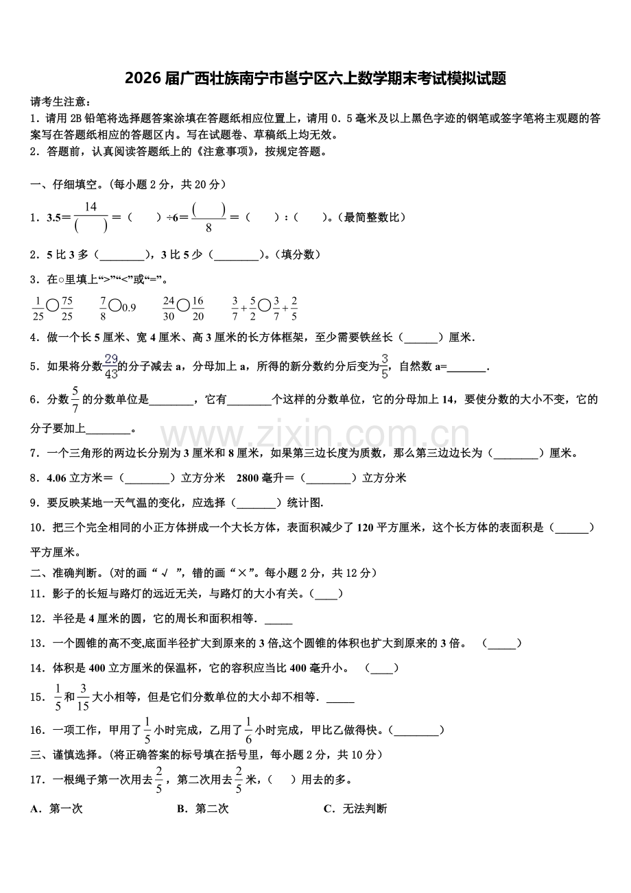2026届广西壮族南宁市邕宁区六上数学期末考试模拟试题含解析.doc_第1页