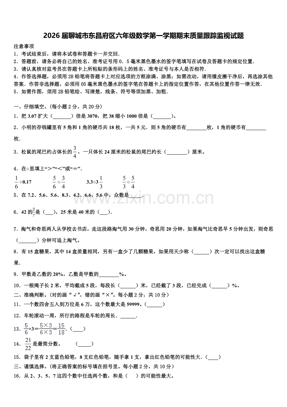 2026届聊城市东昌府区六年级数学第一学期期末质量跟踪监视试题含解析.doc_第1页