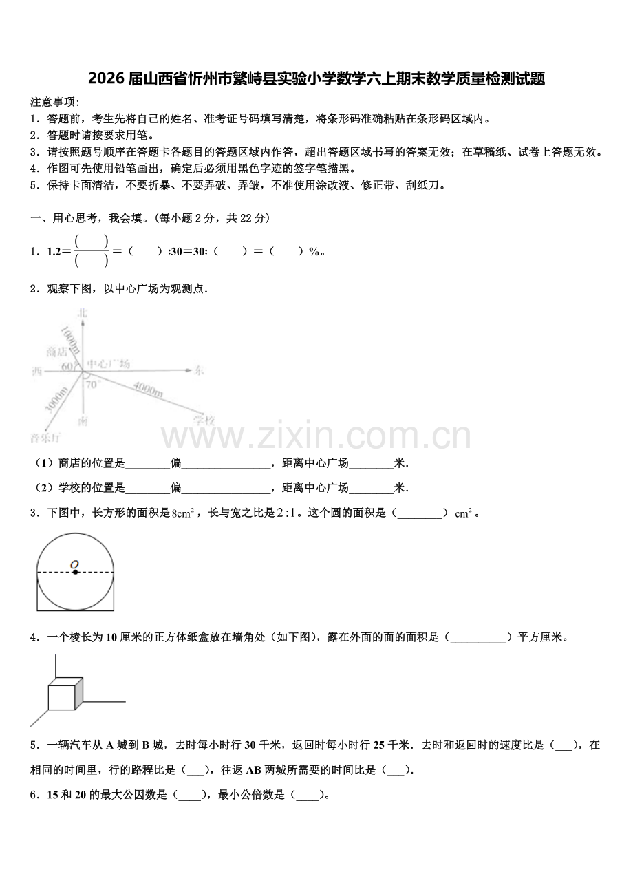 2026届山西省忻州市繁峙县实验小学数学六上期末教学质量检测试题含解析.doc_第1页