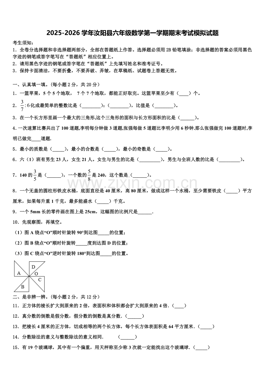 2025-2026学年汝阳县六年级数学第一学期期末考试模拟试题含解析.doc_第1页
