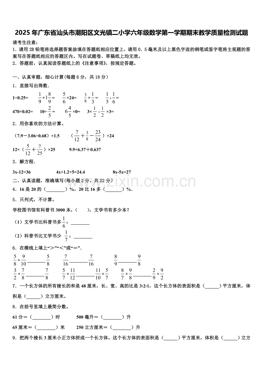 2025年广东省汕头市潮阳区文光镇二小学六年级数学第一学期期末教学质量检测试题含解析.doc_第1页