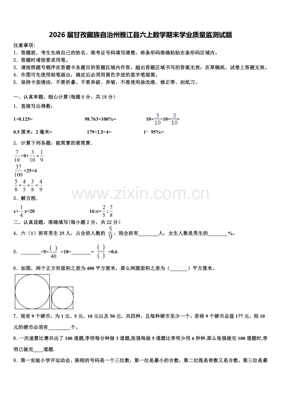 2026届甘孜藏族自治州雅江县六上数学期末学业质量监测试题含解析.doc_第1页