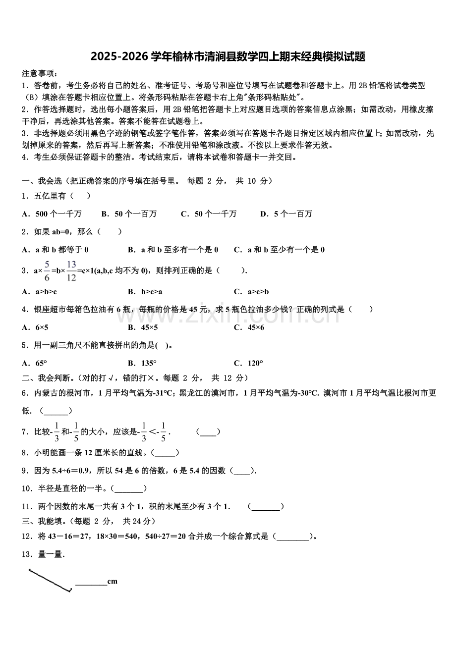 2025-2026学年榆林市清涧县数学四上期末经典模拟试题含解析.doc_第1页