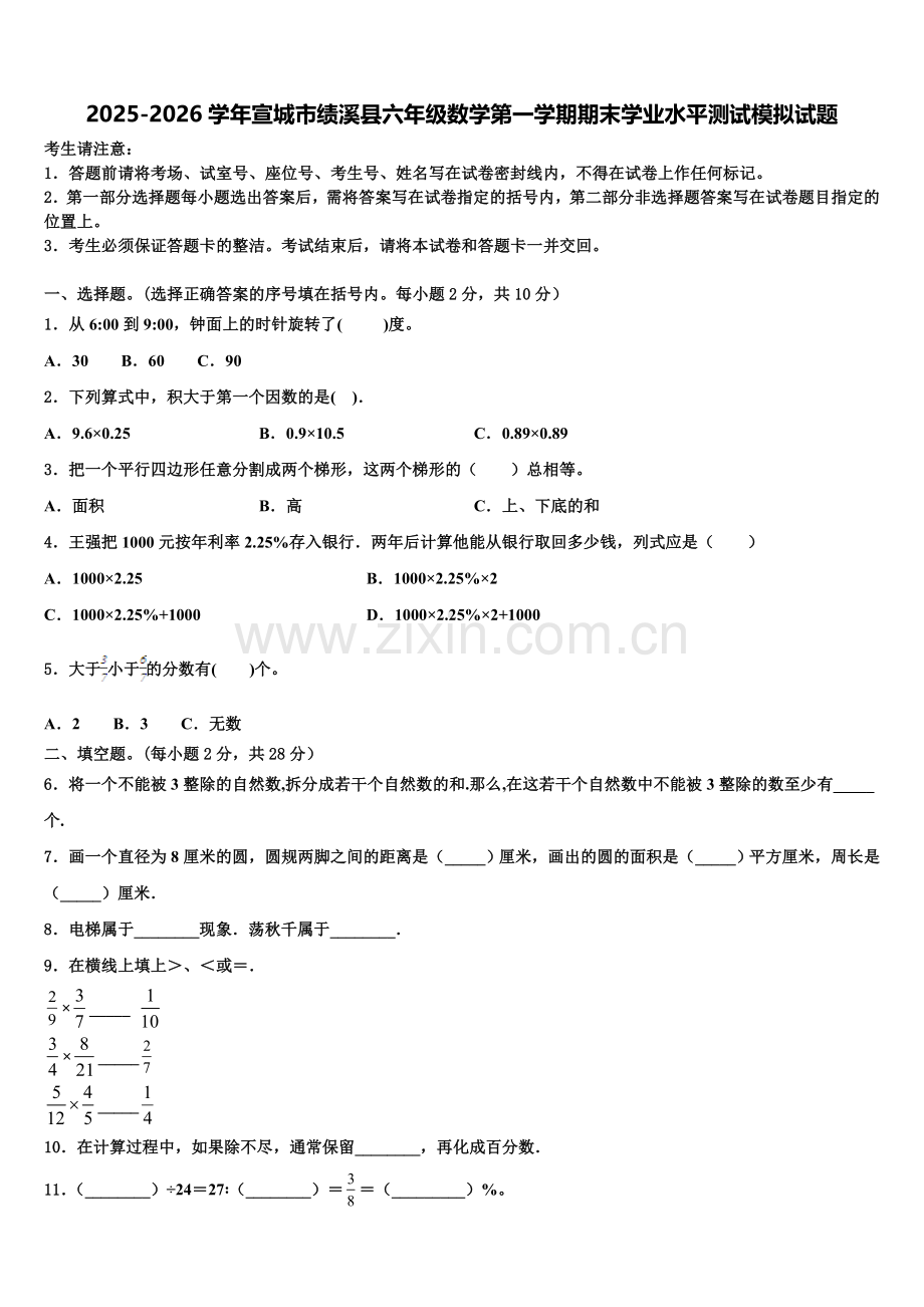 2025-2026学年宣城市绩溪县六年级数学第一学期期末学业水平测试模拟试题含解析.doc_第1页