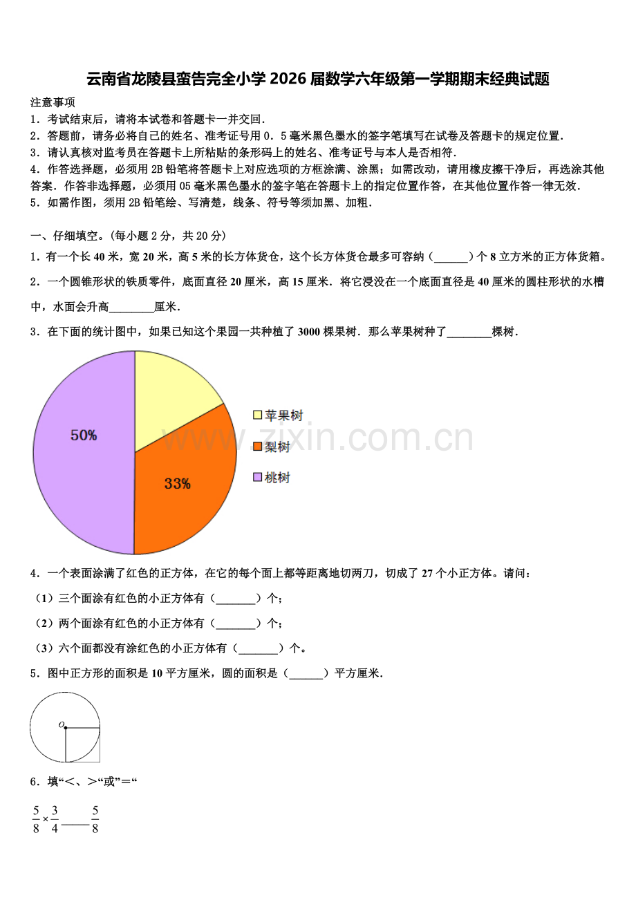 云南省龙陵县蛮告完全小学2026届数学六年级第一学期期末经典试题含解析.doc_第1页