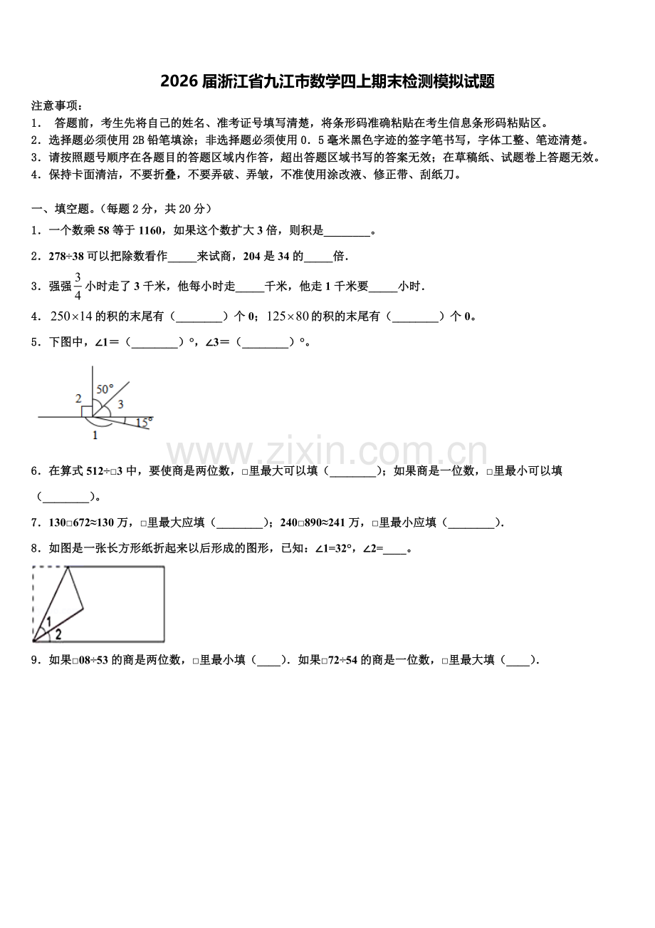 2026届浙江省九江市数学四上期末检测模拟试题含解析.doc_第1页