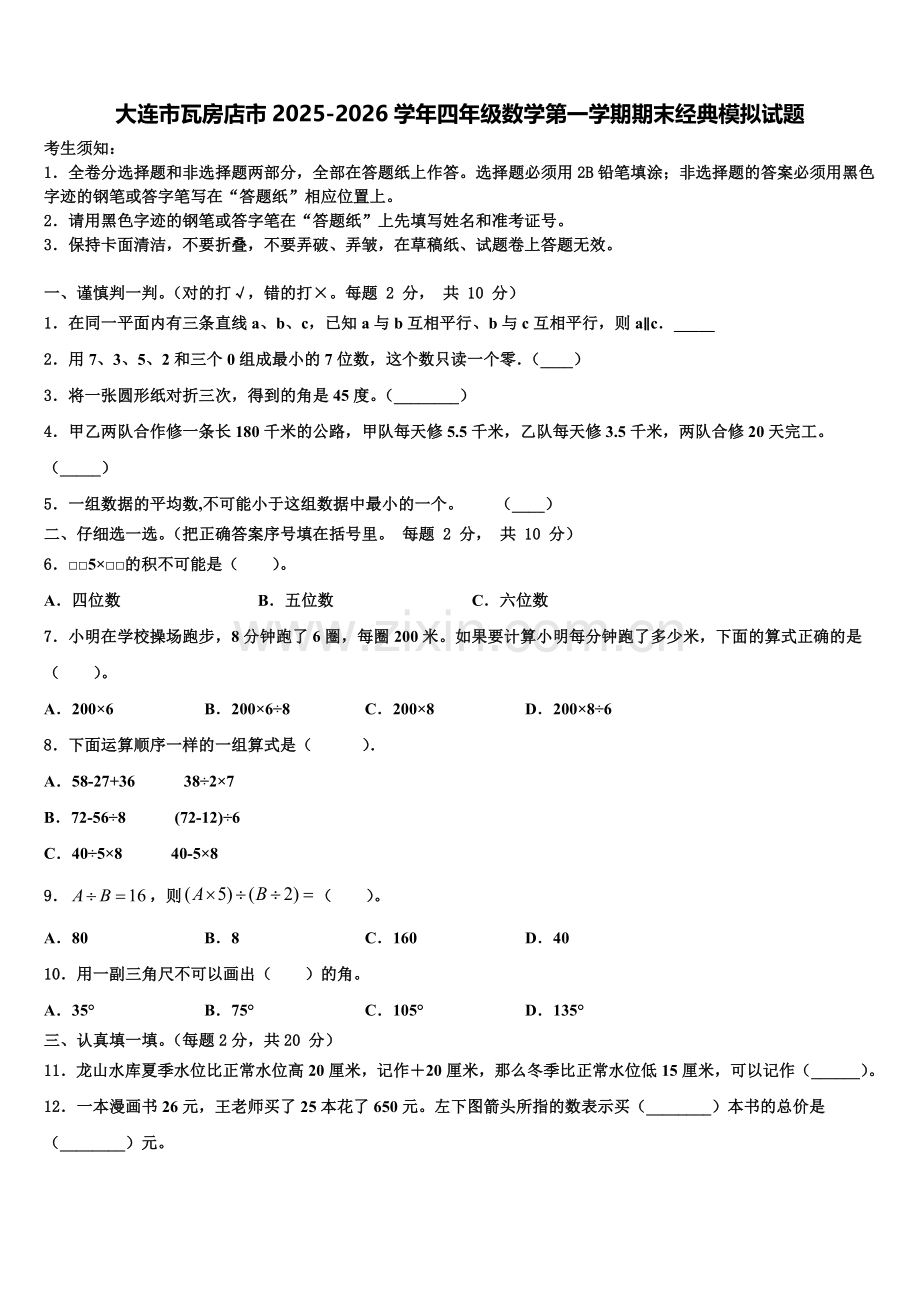 大连市瓦房店市2025-2026学年四年级数学第一学期期末经典模拟试题含解析.doc_第1页