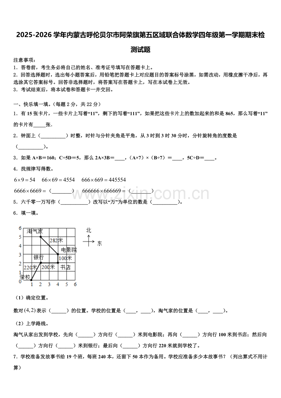 2025-2026学年内蒙古呼伦贝尔市阿荣旗第五区域联合体数学四年级第一学期期末检测试题含解析.doc_第1页