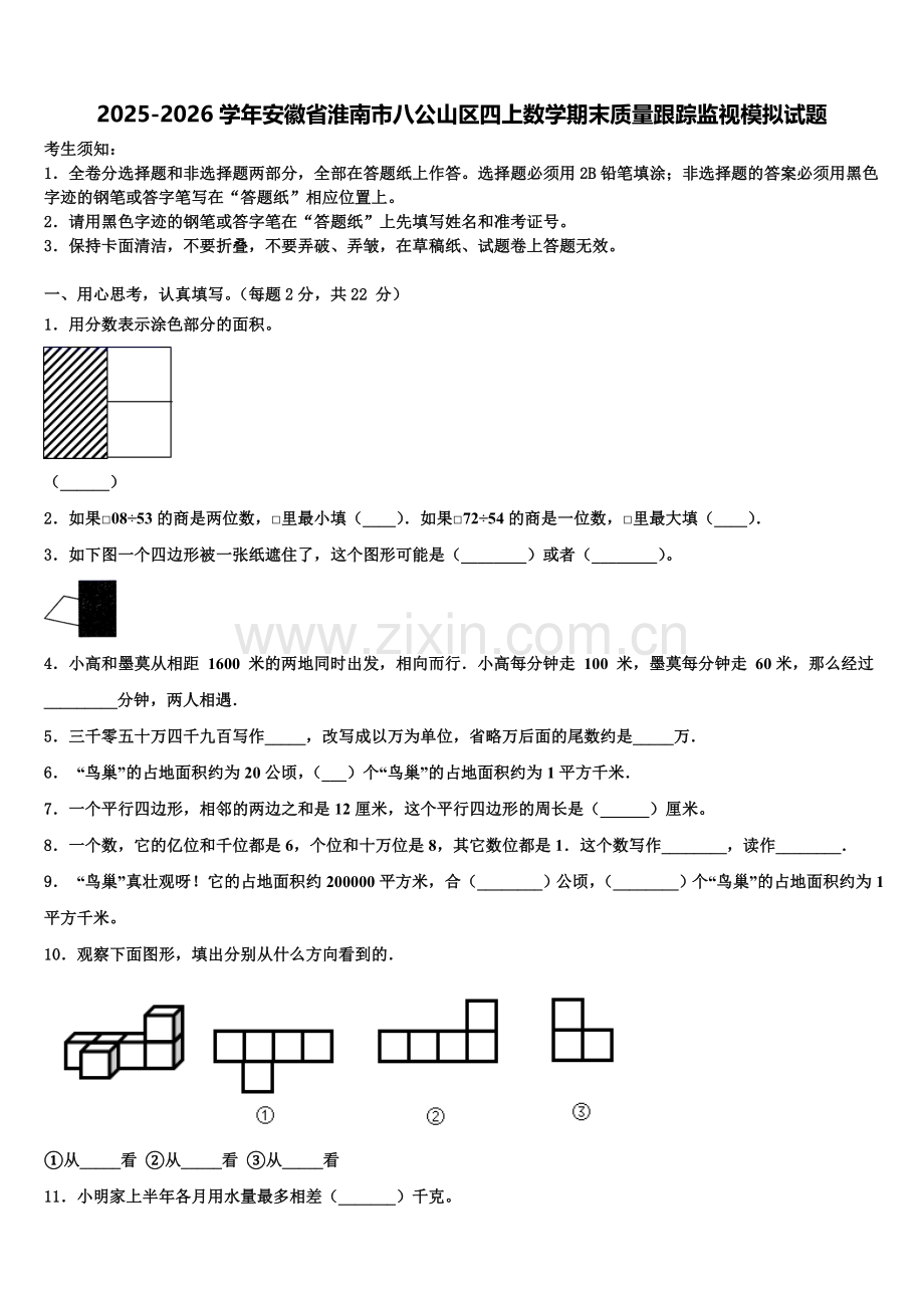 2025-2026学年安徽省淮南市八公山区四上数学期末质量跟踪监视模拟试题含解析.doc_第1页
