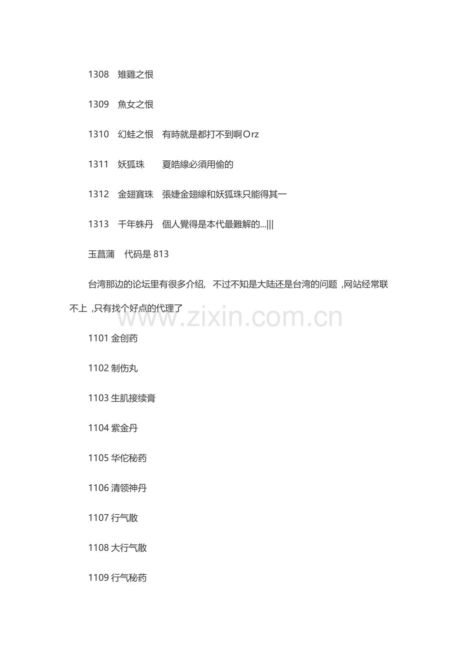 游戏资料：幻想三国志3 道具药品代码.docx_第1页