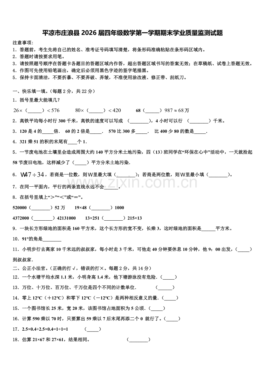 平凉市庄浪县2026届四年级数学第一学期期末学业质量监测试题含解析.doc_第1页