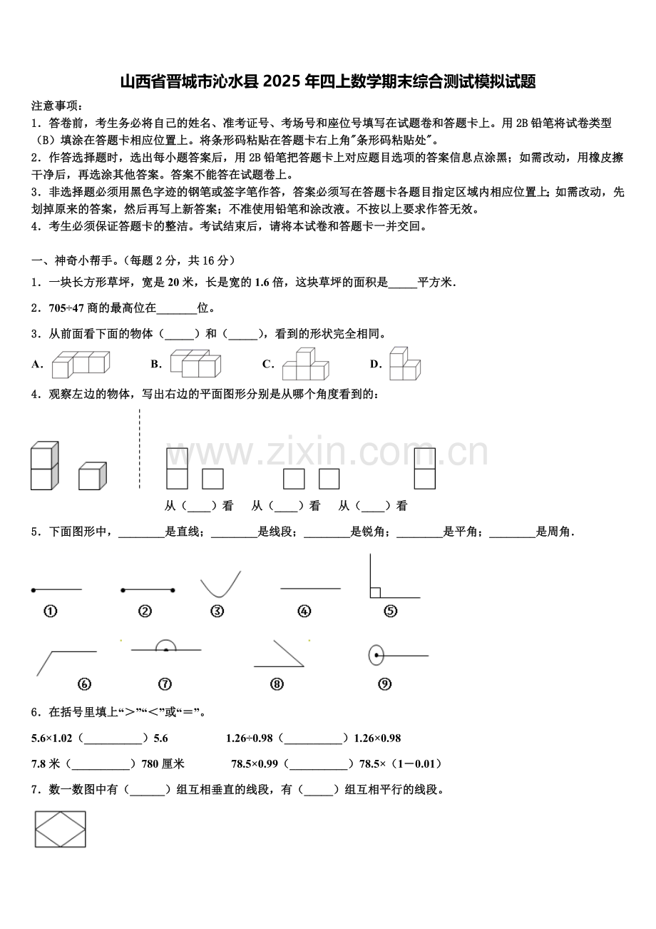 山西省晋城市沁水县2025年四上数学期末综合测试模拟试题含解析.doc_第1页