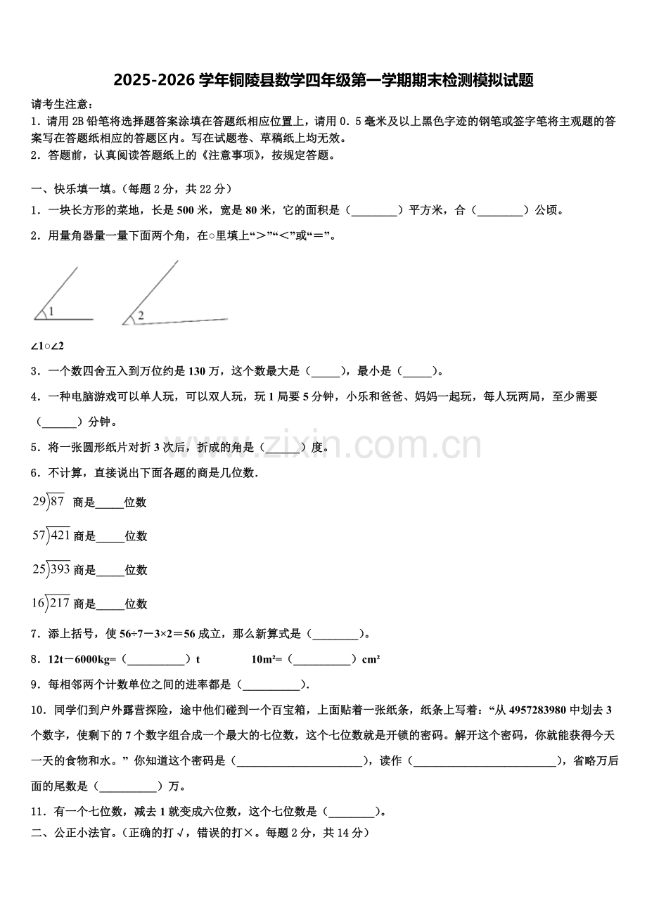 2025-2026学年铜陵县数学四年级第一学期期末检测模拟试题含解析.doc_第1页