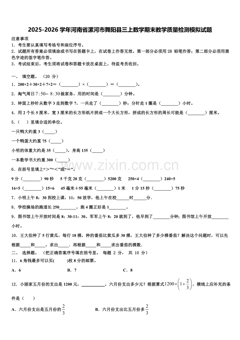 2025-2026学年河南省漯河市舞阳县三上数学期末教学质量检测模拟试题含解析.doc_第1页