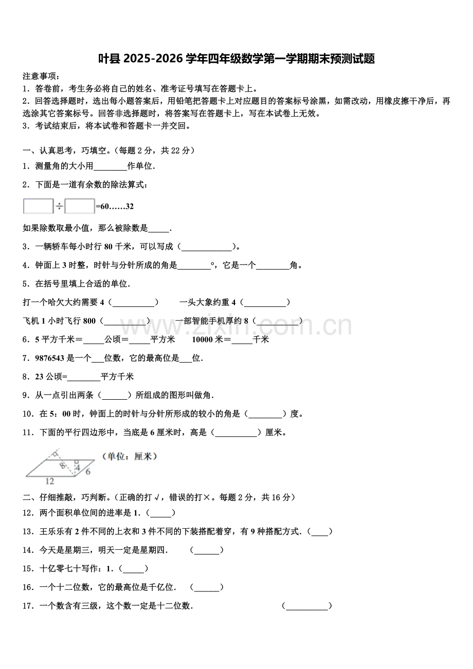 叶县2025-2026学年四年级数学第一学期期末预测试题含解析.doc_第1页