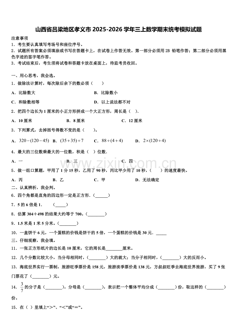 山西省吕梁地区孝义市2025-2026学年三上数学期末统考模拟试题含解析.doc_第1页