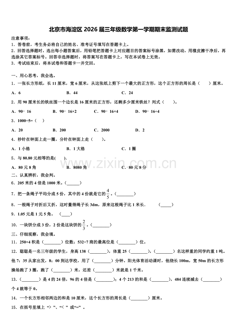北京市海淀区2026届三年级数学第一学期期末监测试题含解析.doc_第1页
