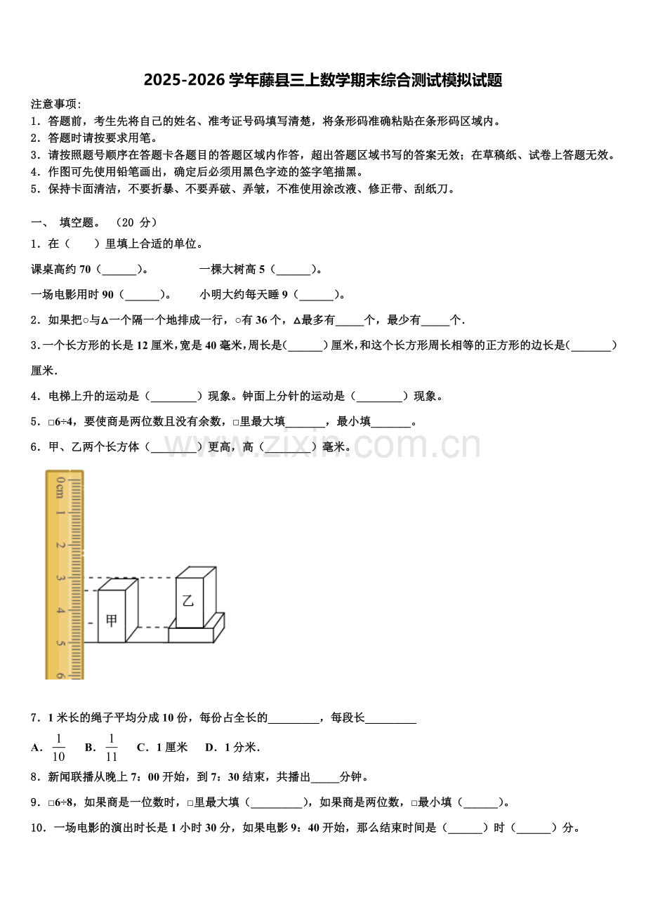 2025-2026学年藤县三上数学期末综合测试模拟试题含解析.doc_第1页