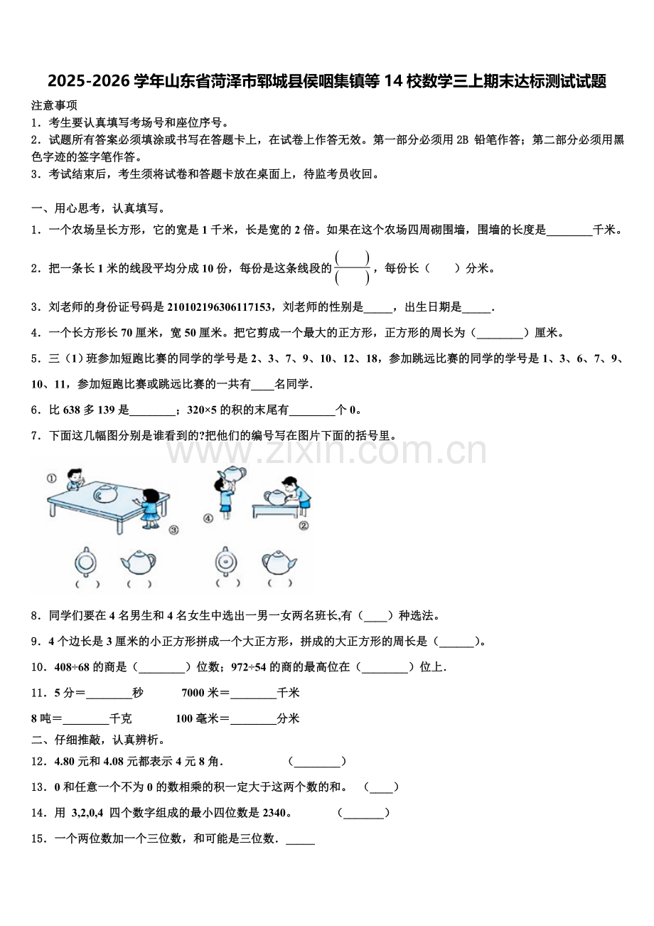 2025-2026学年山东省菏泽市郓城县侯咽集镇等14校数学三上期末达标测试试题含解析.doc_第1页
