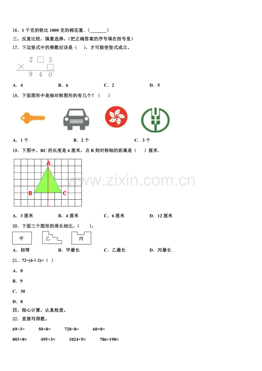 2025-2026学年山东省菏泽市郓城县侯咽集镇等14校数学三上期末达标测试试题含解析.doc_第2页