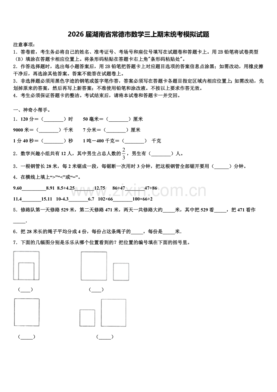 2026届湖南省常德市数学三上期末统考模拟试题含解析.doc_第1页