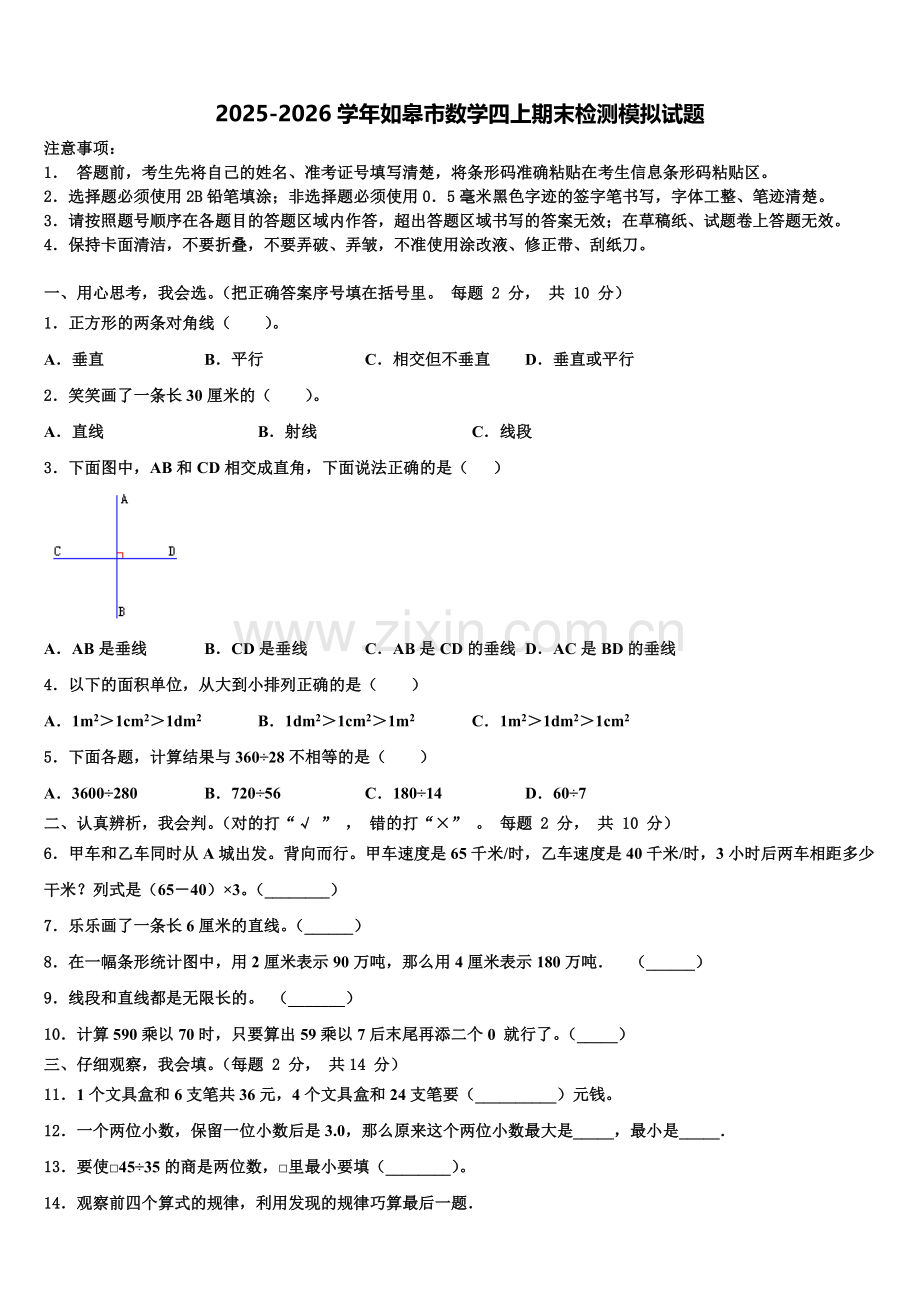 2025-2026学年如皋市数学四上期末检测模拟试题含解析.doc_第1页