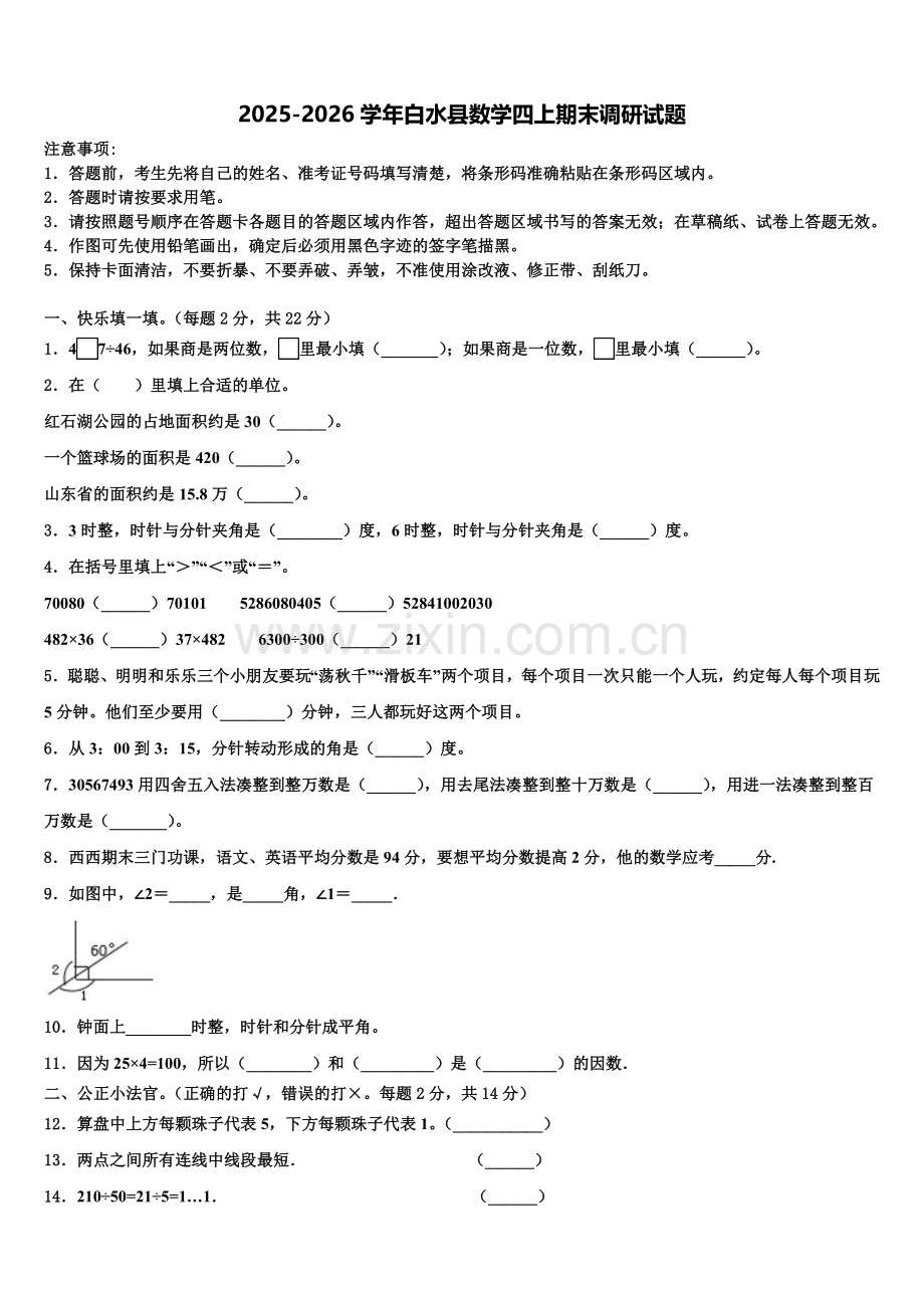 2025-2026学年白水县数学四上期末调研试题含解析.doc_第1页