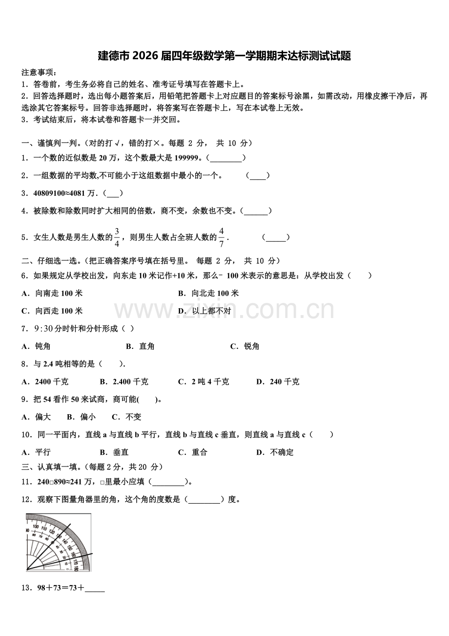 建德市2026届四年级数学第一学期期末达标测试试题含解析.doc_第1页
