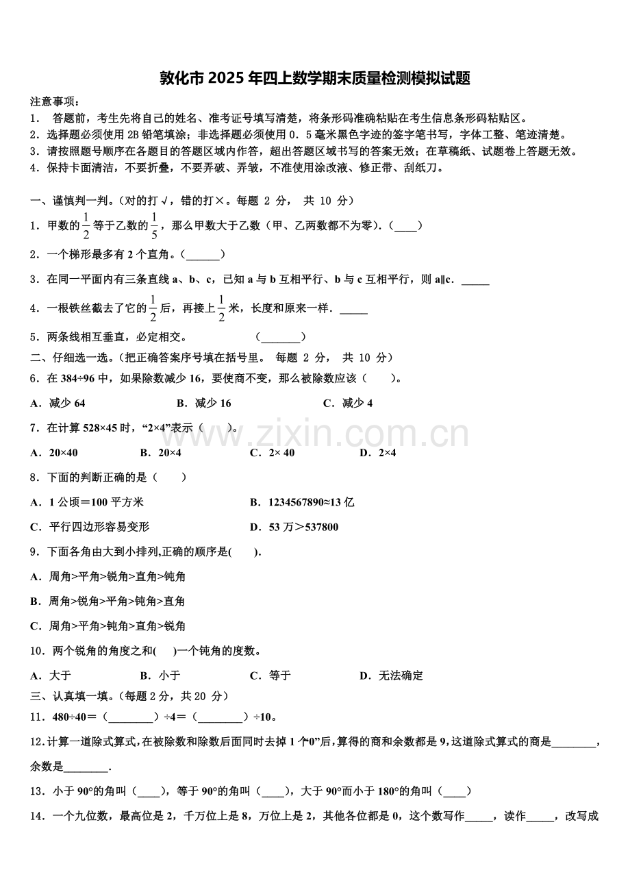 敦化市2025年四上数学期末质量检测模拟试题含解析.doc_第1页