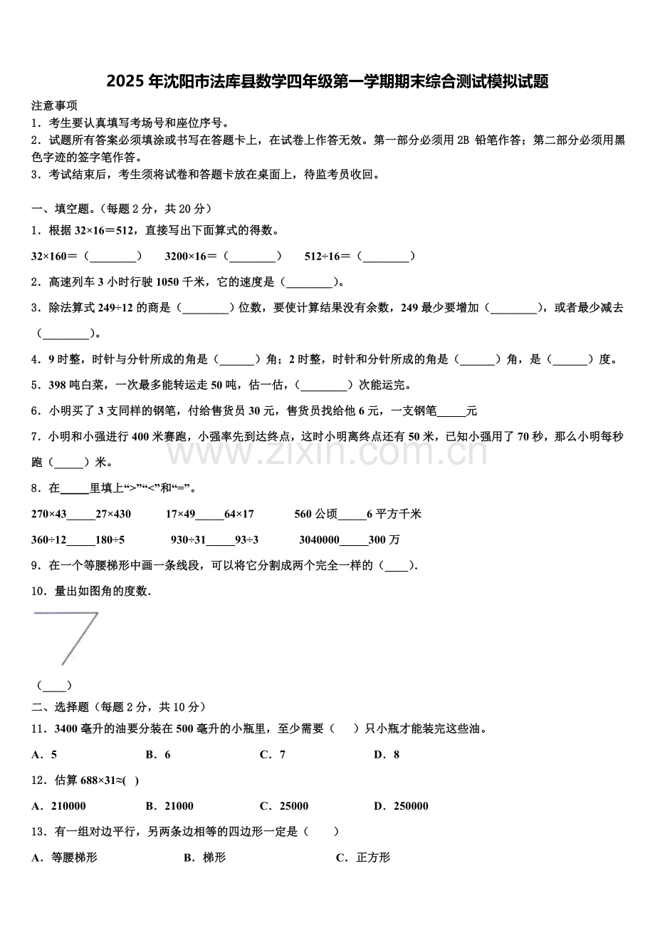 2025年沈阳市法库县数学四年级第一学期期末综合测试模拟试题含解析.doc_第1页