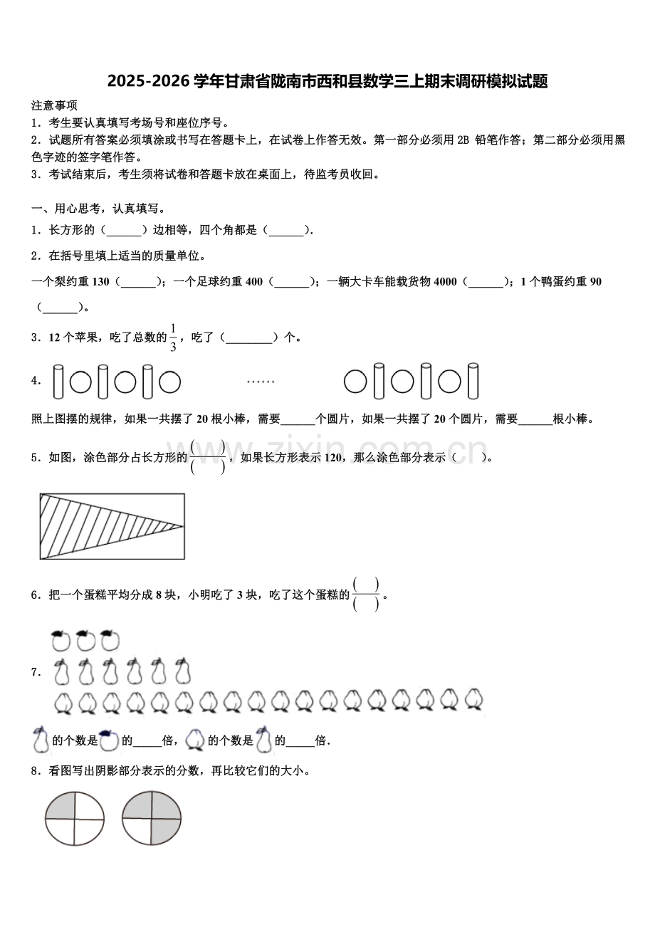 2025-2026学年甘肃省陇南市西和县数学三上期末调研模拟试题含解析.doc_第1页