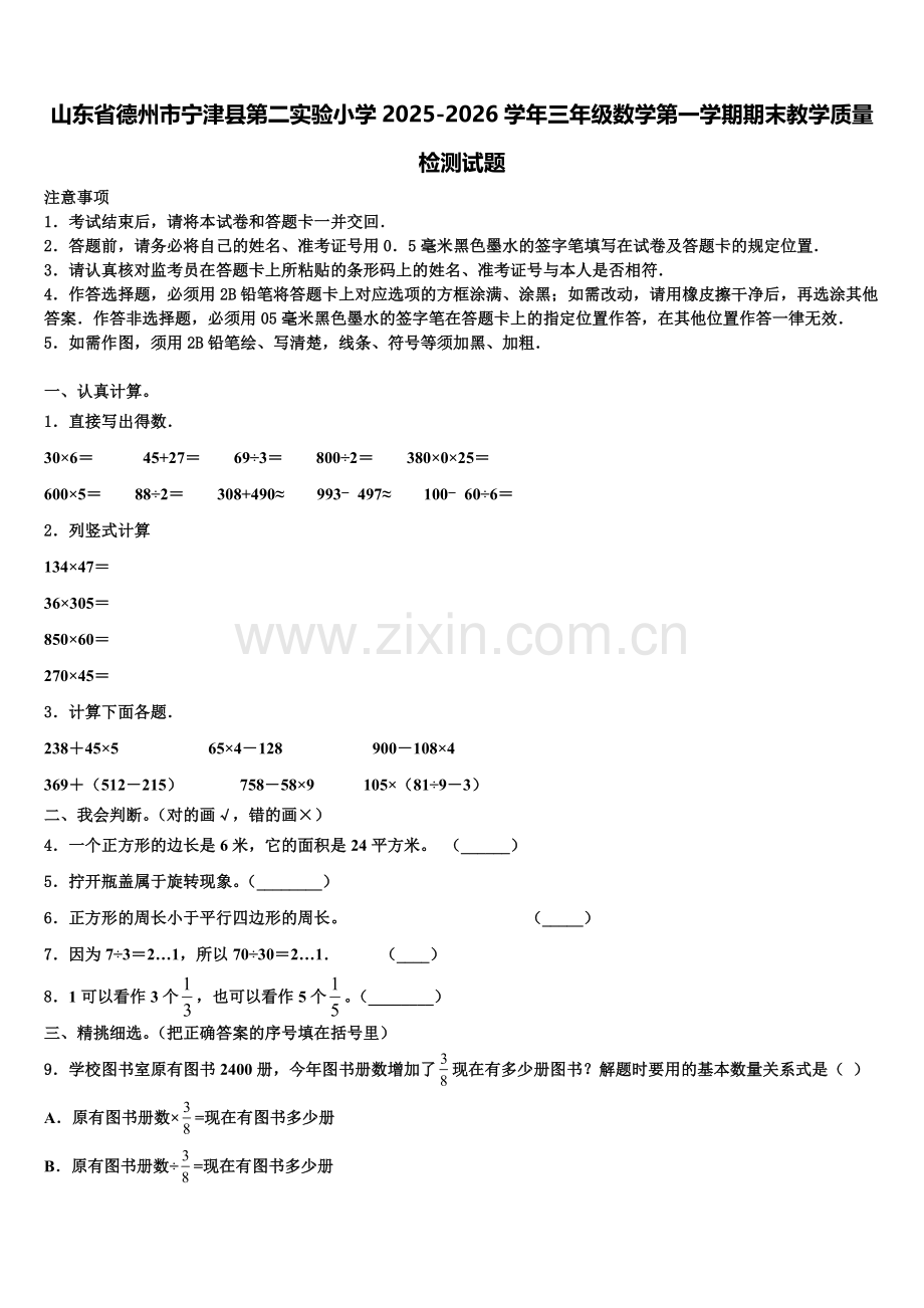 山东省德州市宁津县第二实验小学2025-2026学年三年级数学第一学期期末教学质量检测试题含解析.doc_第1页