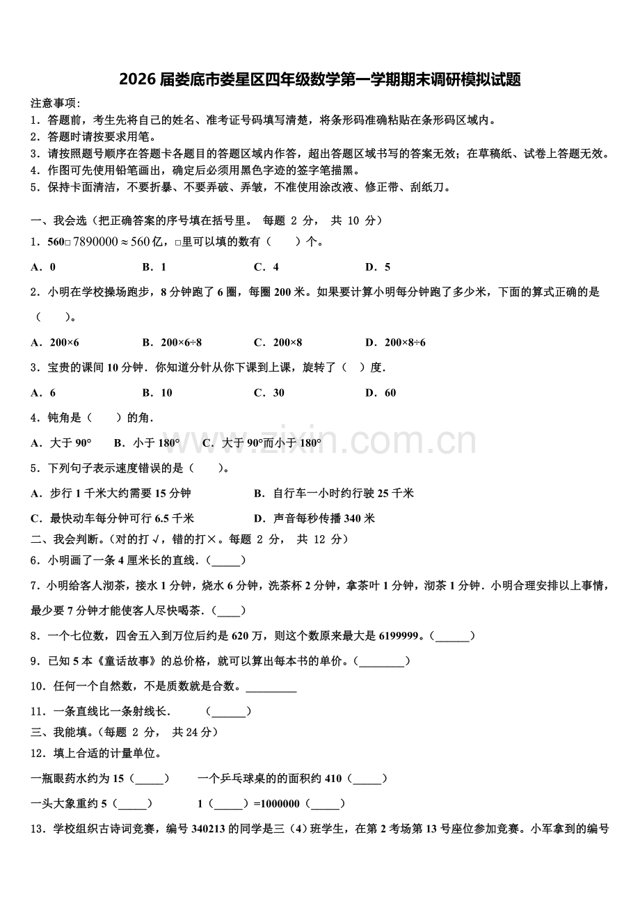 2026届娄底市娄星区四年级数学第一学期期末调研模拟试题含解析.doc_第1页