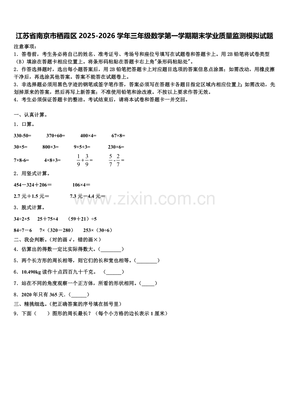 江苏省南京市栖霞区2025-2026学年三年级数学第一学期期末学业质量监测模拟试题含解析.doc_第1页
