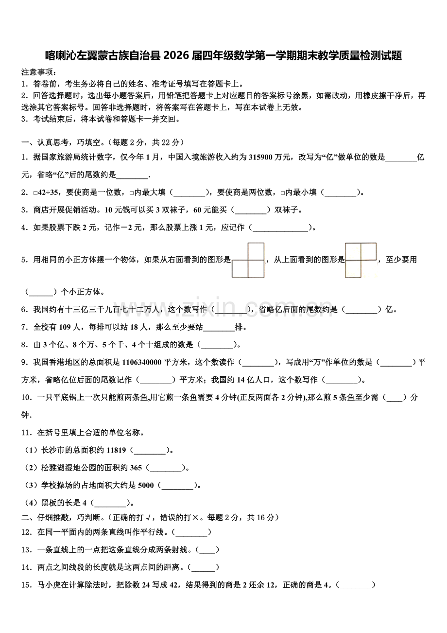 喀喇沁左翼蒙古族自治县2026届四年级数学第一学期期末教学质量检测试题含解析.doc_第1页
