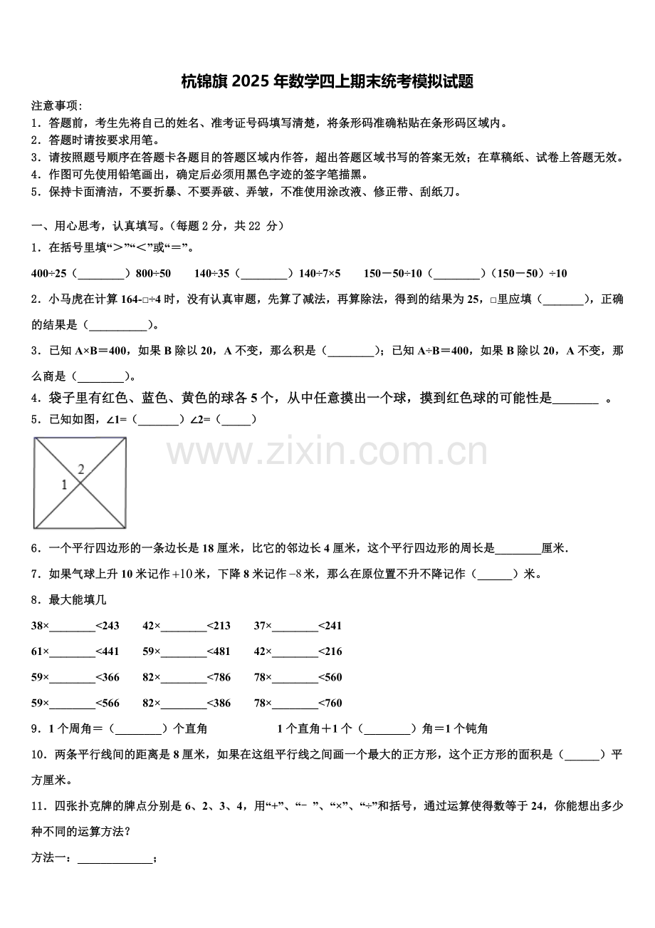 杭锦旗2025年数学四上期末统考模拟试题含解析.doc_第1页