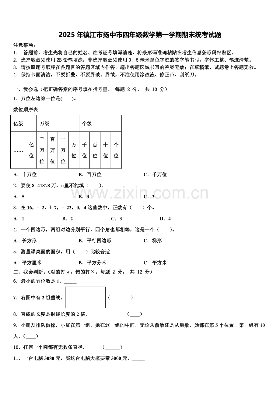 2025年镇江市扬中市四年级数学第一学期期末统考试题含解析.doc_第1页