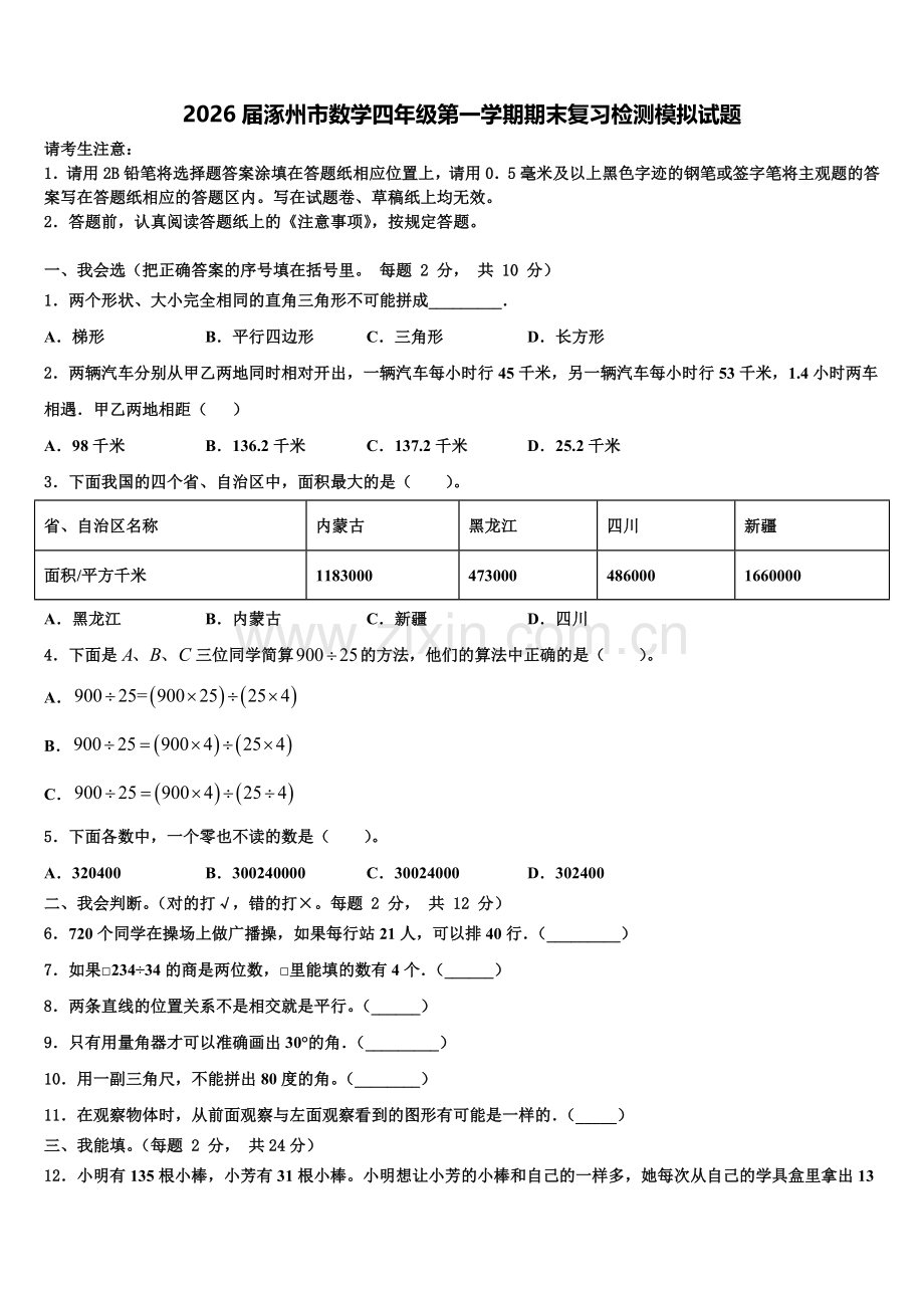 2026届涿州市数学四年级第一学期期末复习检测模拟试题含解析.doc_第1页