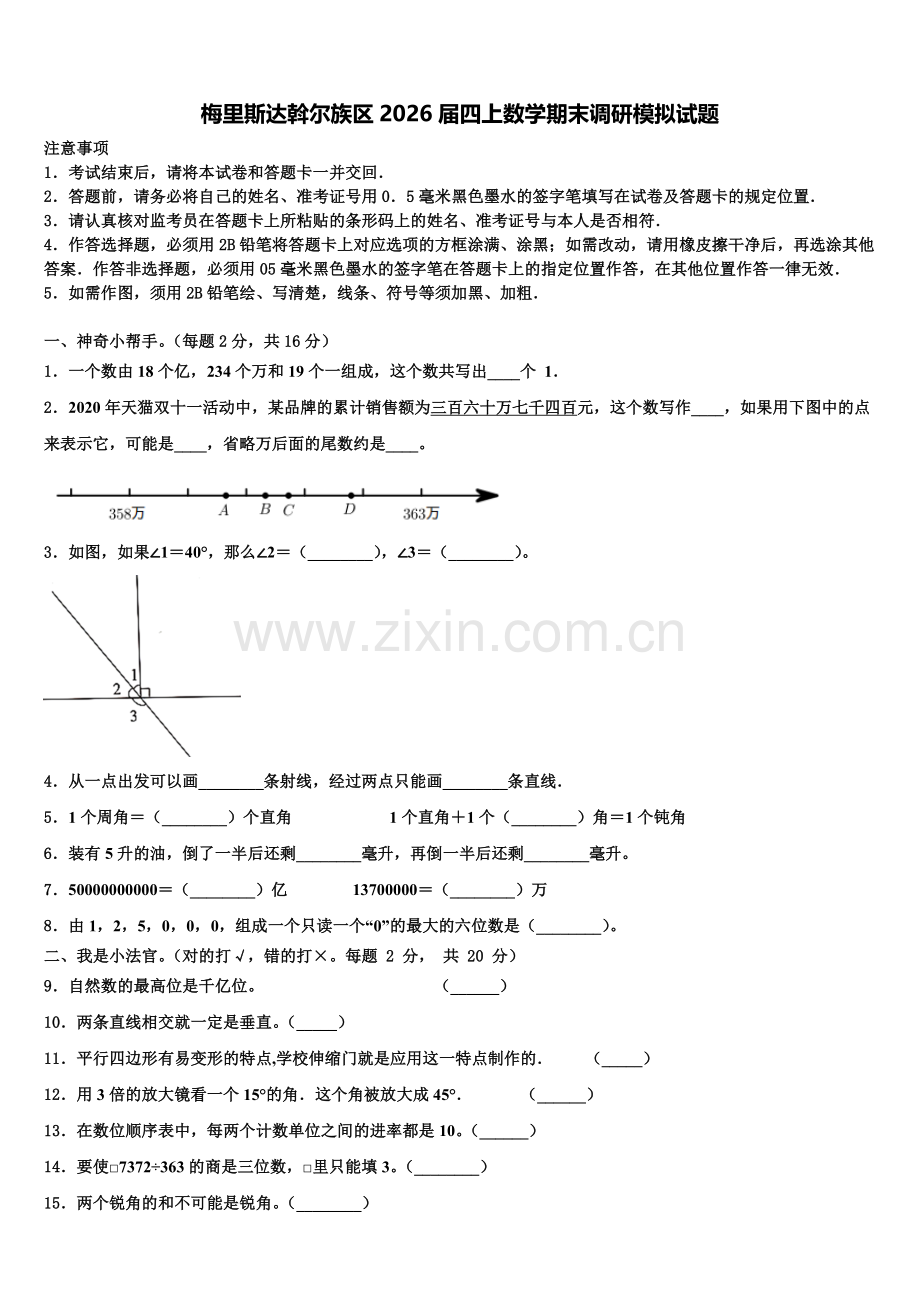 梅里斯达斡尔族区2026届四上数学期末调研模拟试题含解析.doc_第1页