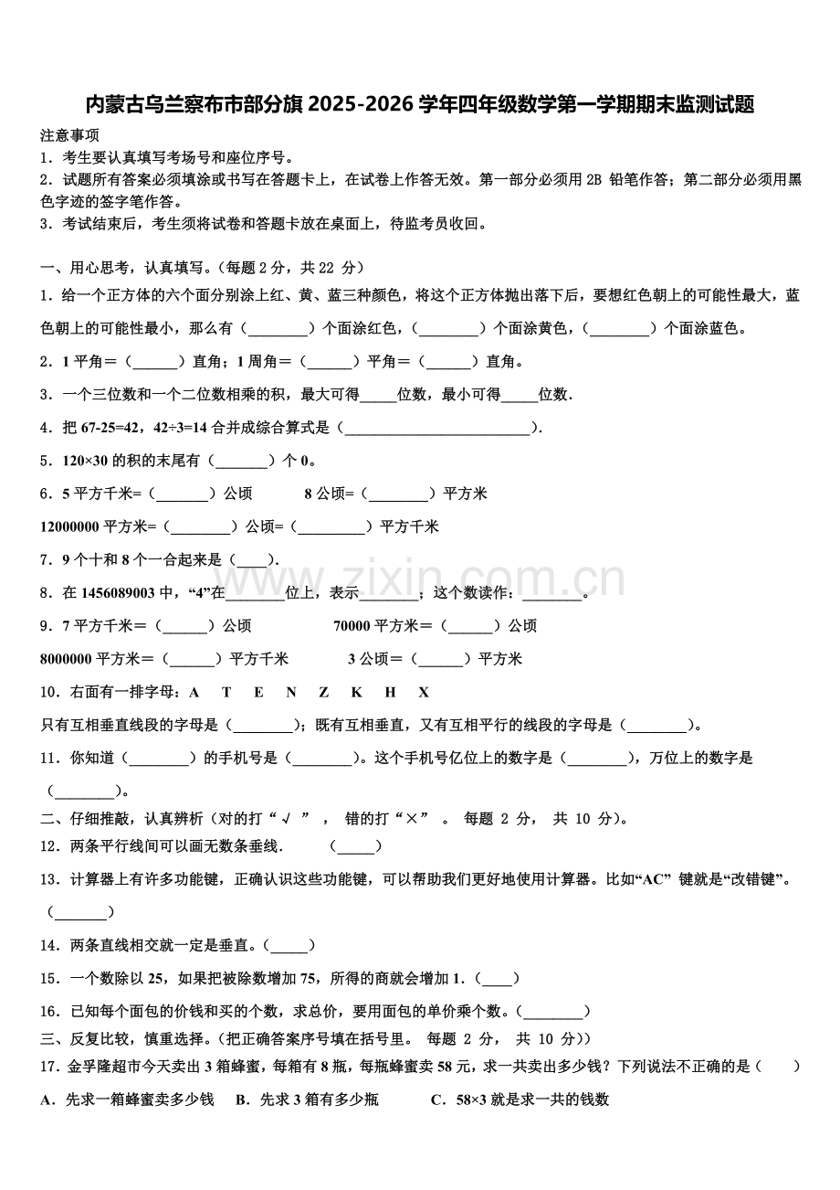 内蒙古乌兰察布市部分旗2025-2026学年四年级数学第一学期期末监测试题含解析.doc_第1页