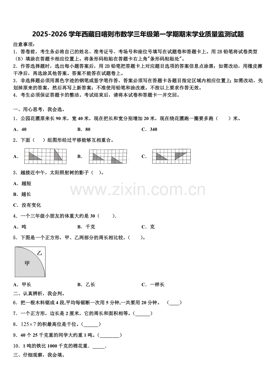 2025-2026学年西藏日喀则市数学三年级第一学期期末学业质量监测试题含解析.doc_第1页