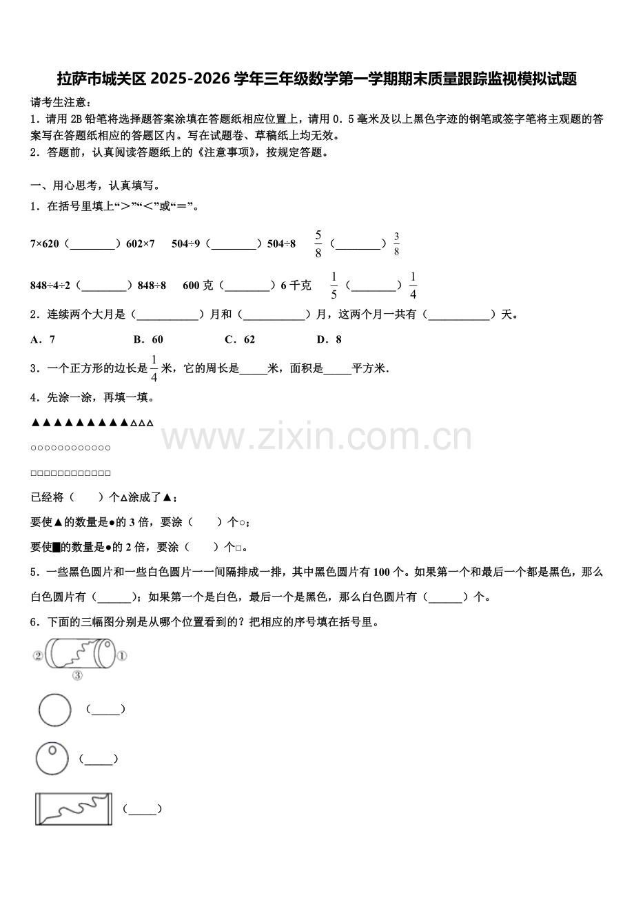 拉萨市城关区2025-2026学年三年级数学第一学期期末质量跟踪监视模拟试题含解析.doc_第1页