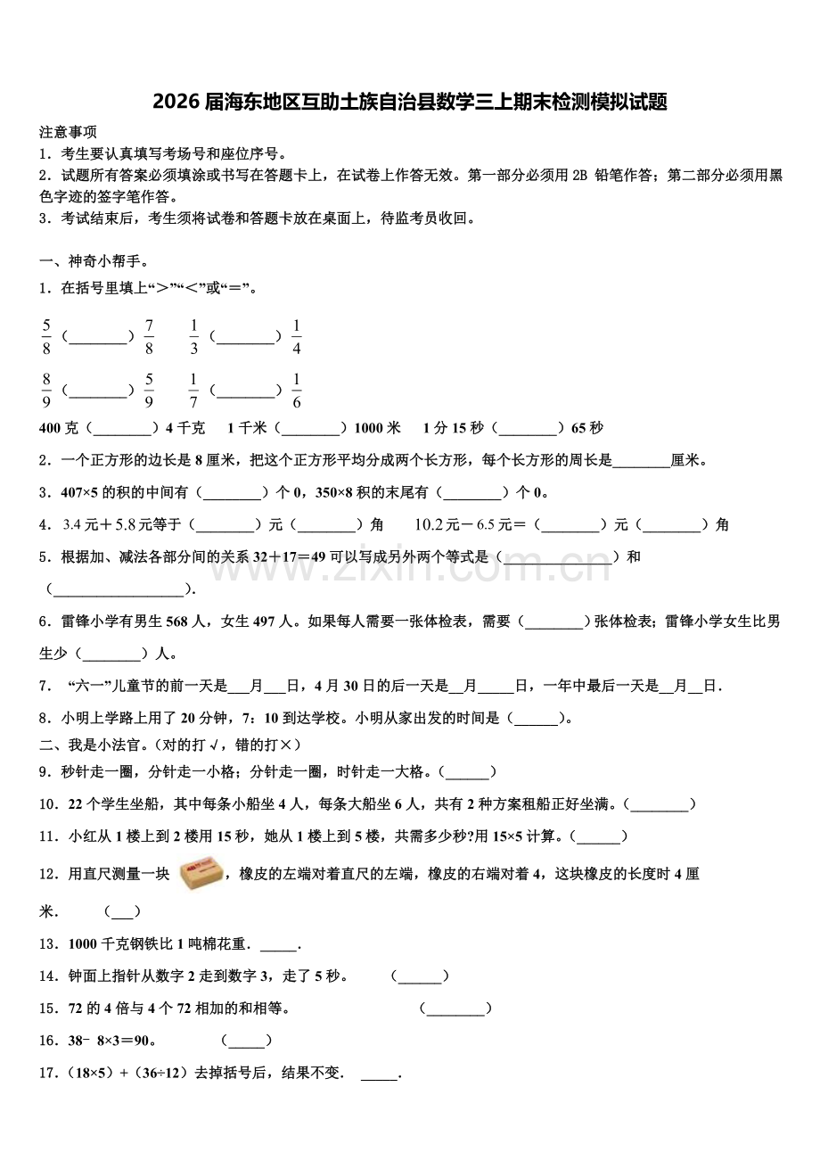 2026届海东地区互助土族自治县数学三上期末检测模拟试题含解析.doc_第1页