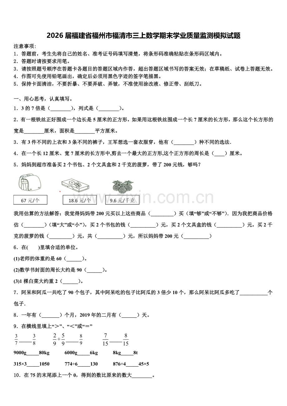2026届福建省福州市福清市三上数学期末学业质量监测模拟试题含解析.doc_第1页