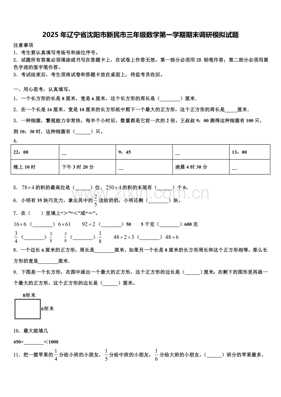 2025年辽宁省沈阳市新民市三年级数学第一学期期末调研模拟试题含解析.doc_第1页