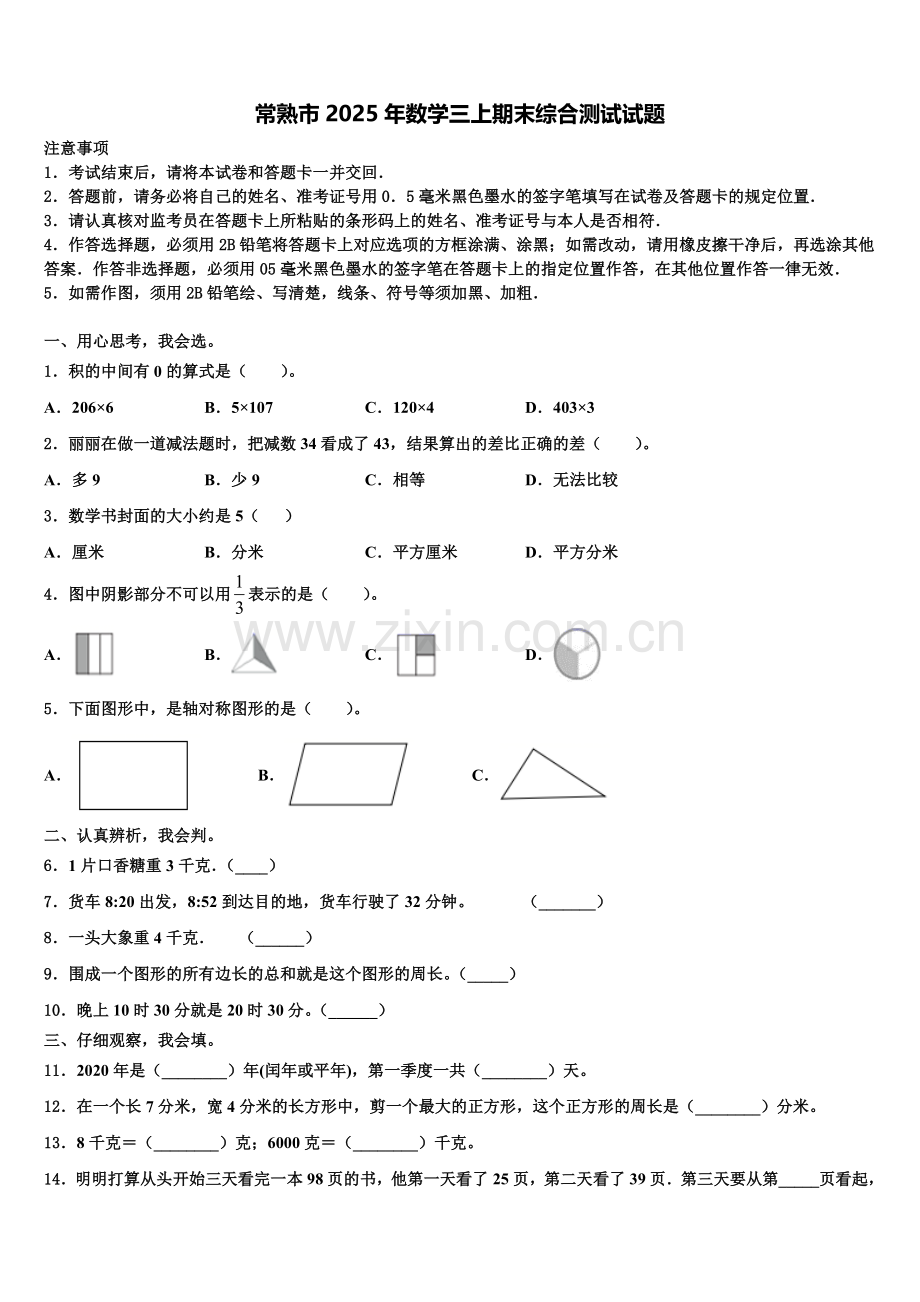 常熟市2025年数学三上期末综合测试试题含解析.doc_第1页