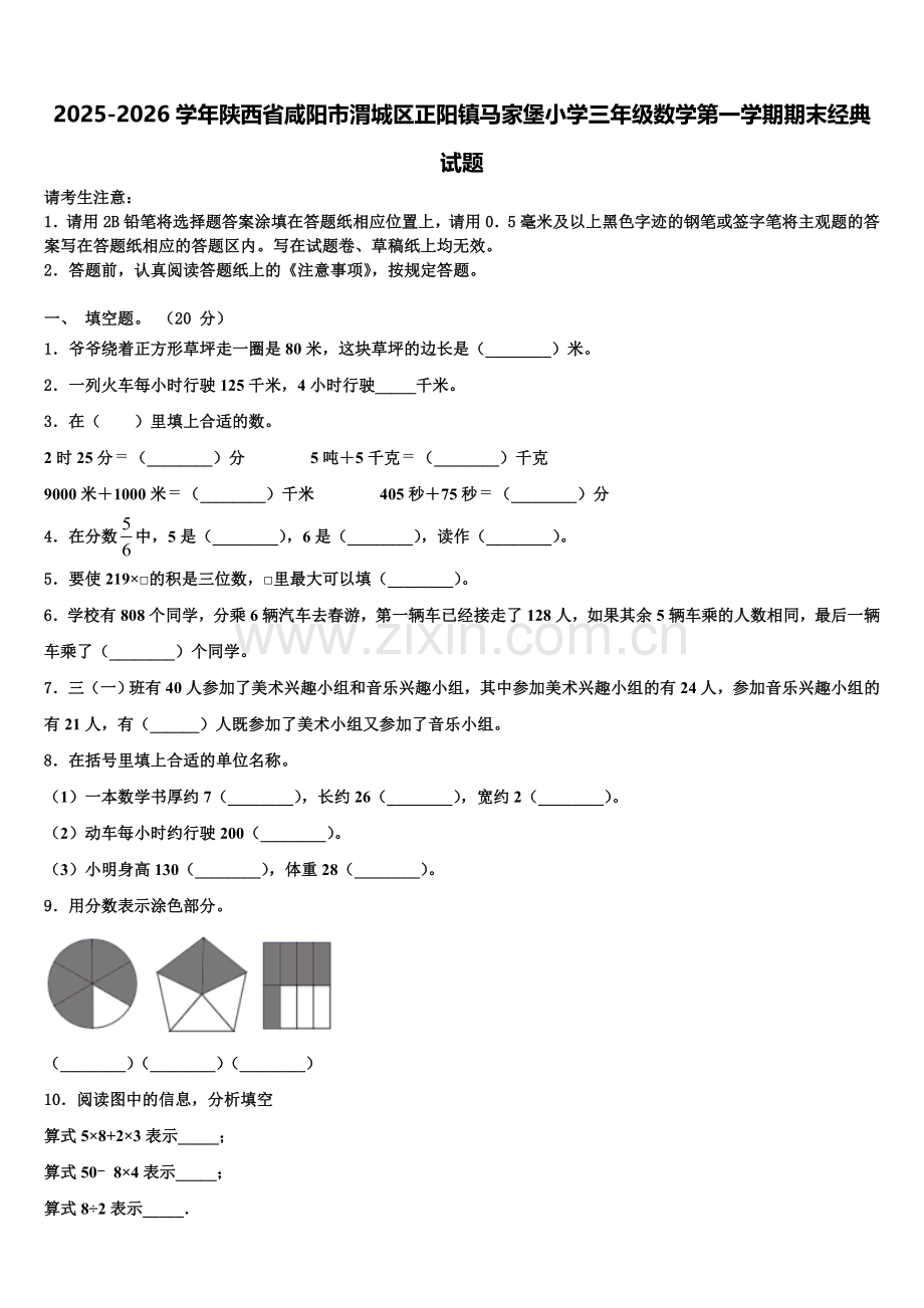 2025-2026学年陕西省咸阳市渭城区正阳镇马家堡小学三年级数学第一学期期末经典试题含解析.doc_第1页